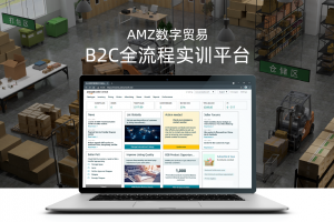 AMZ數字貿易B2C全流程實訓平臺